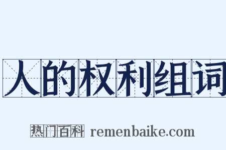 人的权利组词是什么意思的图片